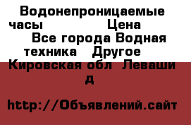 Водонепроницаемые часы AMST 3003 › Цена ­ 1 990 - Все города Водная техника » Другое   . Кировская обл.,Леваши д.